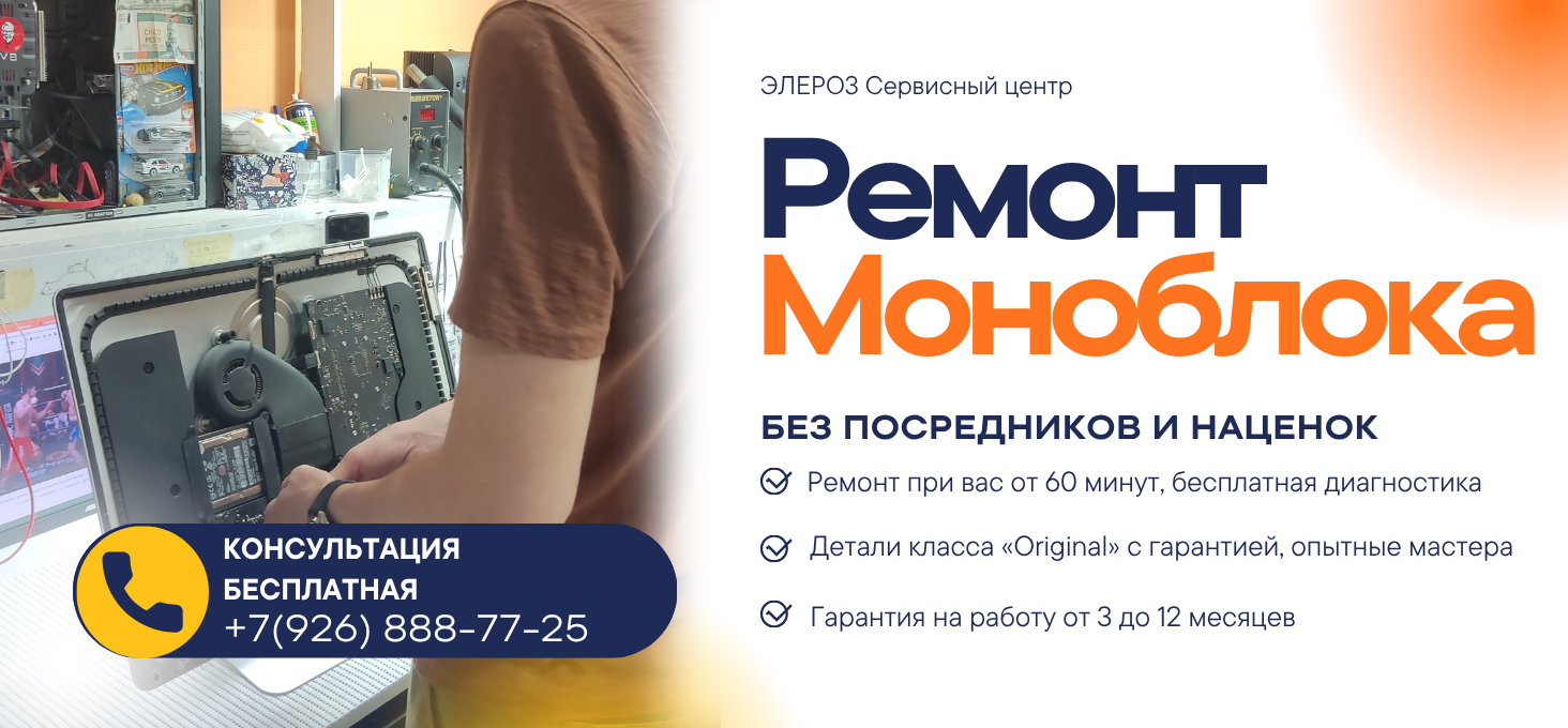Ремонт Моноблока
