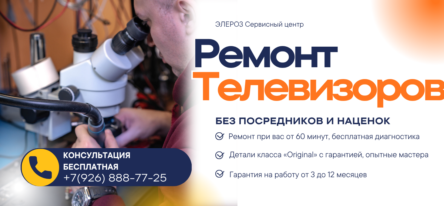 Ремонт телевизоров