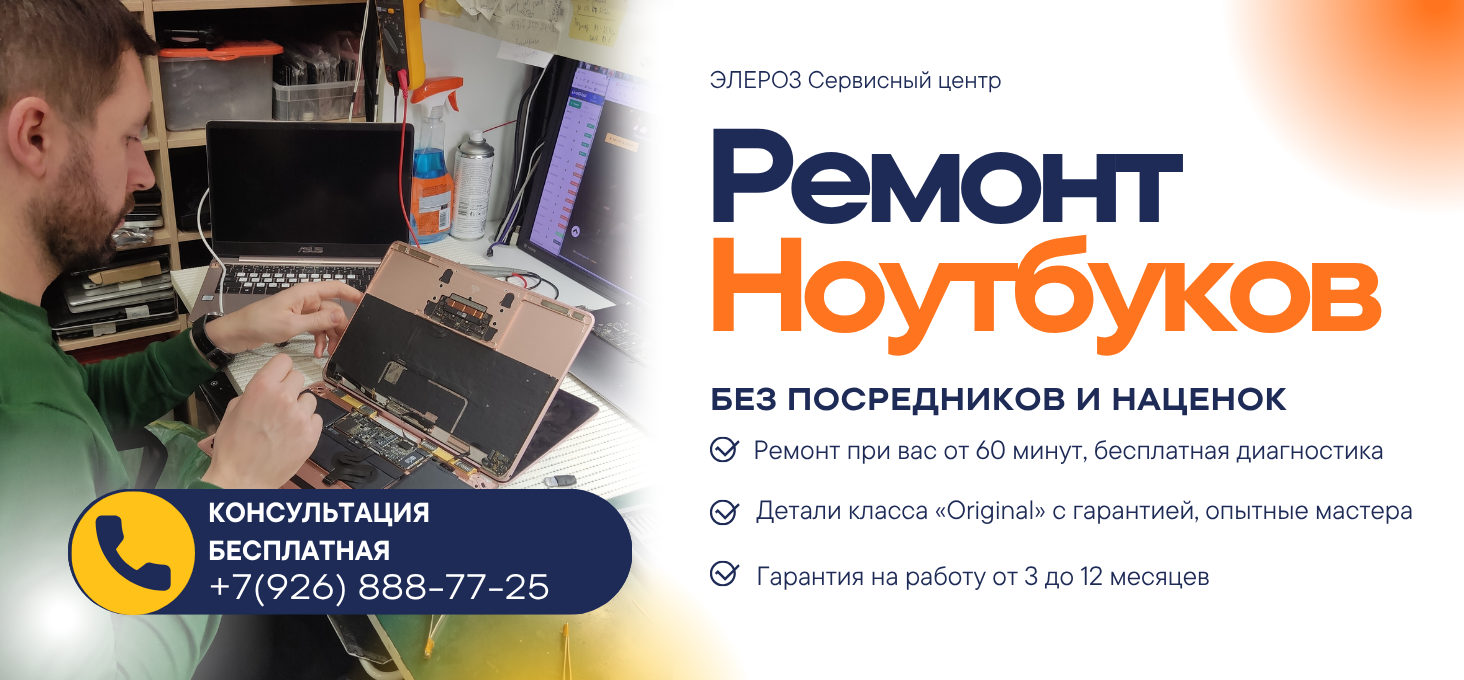 Диагностика и ремонт ноутбуков в ЭЛЕРОЗ